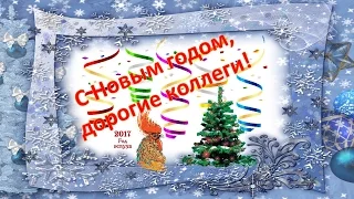 Новогодняя открытка коллегам. Скачать новогоднюю открытку