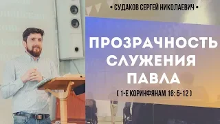 Прозрачность служения Павла (1-е Коринфянам 16:5-12) // Судаков С.Н.