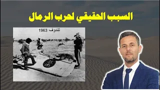 حرب الرمال 1963 | الجزء الثاني | الأسباب والنتائج