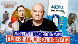 Ілон Маск підкорює Марс, а на росії встановлюють АЛКОМАТИ. Байрактар News #62