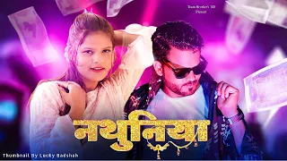 #NewBhojpuriVideoSong | नथुनिया | Nathuniya | #khesari Lal Yadav , Priyanka Singh