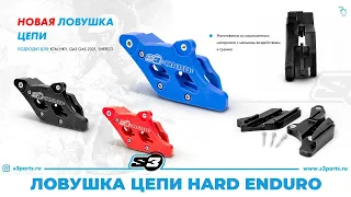 Ловушка цепи Hard Enduro от S3 с уменьшенным трением (Инструкция)