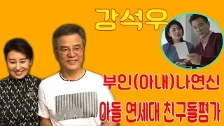 강석우 부인(아내)나연신,강석우 아들 연세대 친구들평가