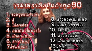 รวมเพลงศิลปินดังยุค90-หลง ลงลาย-ธันวา ราศีธนู-จ่าหลอย-ประทีป-ซูซู-ร็อคสะเดิด-พงษ์เทพ 😎🎧🎼🎵🎶🎶