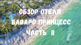 ОБЗОР ОТЕЛЯ БАВАРО ПРИНЦЕСС ЧАСТЬ II