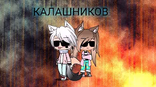 FACE-МОЙ КАЛАШНИКОВ)КЛИП gacha life