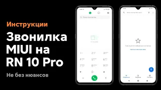 📲 КАК ВЕРНУТЬ ЗВОНИЛКУ MIUI НА REDMI NOTE 10 PRO + ЗАПИСЬ ВЫЗОВОВ!