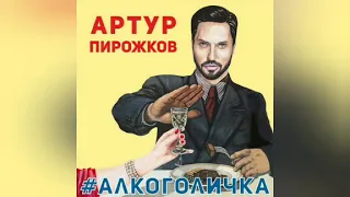 Артур Пирожков - АЛКОГОЛИЧКА (текст в описании)