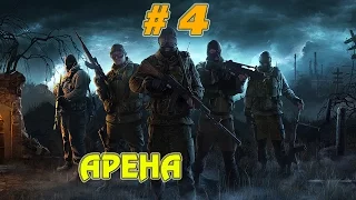 Прохождение игры STALKER - Путь во мгле ► Арена # 4