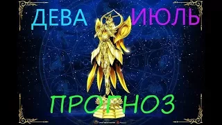 ПРОГНОЗ для ДЕВЫ на ИЮЛЬ 2017г. ПОДРОБНЫЙ.+БОНУС!