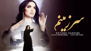 Setara Hashimi - Sarzaminam | ستاره جدید موسیقی افغانستان - ستاره هاشمی