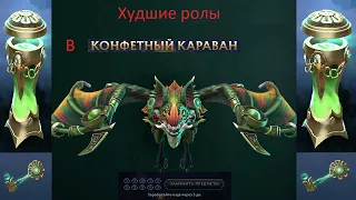 Худшие ролы в Конфетном Караване Dota 2