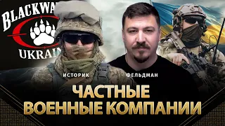 Частные военные компании | Историк, Николай Фельдман | Альфа