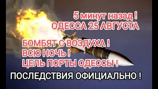 BOMBING AGAIN💥ODESSA ON AUGUST 25💥ROCKETS FROM THE AIR AND ATTACK DRONES!💥PORTS IN THE REGION