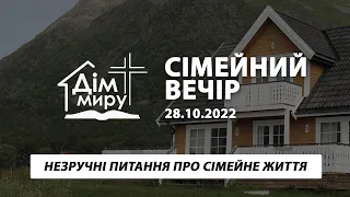 28.10.2022 | Сімейний вечір (Незручні питання про сімейне життя)