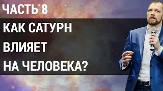 Влияние планет на человека. Как планета Сатурн влияет на тех, кто родился под ее знаком? | Часть 8