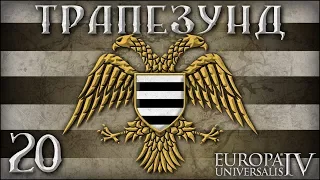 [Europa Universalis IV] Трапезунд №20