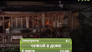 Фильм "Чужой в доме"