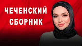 ЛУЧШИЙ ЧЕЧЕНСКИЙ СБОРНИК 2023! ТОП ОТБОРНЫЕ ПЕСНИ