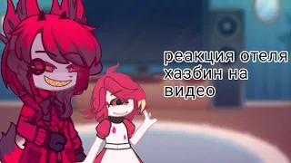 реакция отеля хазбин на тт(🇷🇺/🇺🇸) Hazbin Hotel's reaction to TT