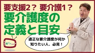 要支援2と要介護1の違いって？ 要介護度の定義と目安をまとめて紹介！