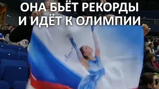 КАМИЛА ВАЛИЕВА ИДЁТ К ОЛИМПИИ И БЬЁТ РЕКОРДЫ