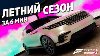 ЛЕТНИЙ СЕЗОН ЗА 6 МИНУТ ►1 июля 2022 ► Forza Horizon 4