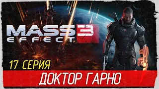 Mass Effect 3 -17- ДОКТОР ГАРНО [Прохождение на русском]