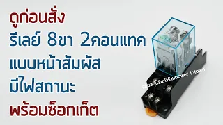 ดูก่อนสั่ง 12V รีเลย์ 8ขา 2คอนแทค แบบหน้าสัมผัส มีไฟสถานะพร้อมซ็อกเก็ต ต่อสาย ติดตั้ง