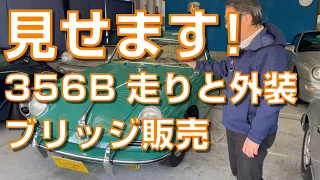 クレヨン独自の委託販売ＢＲＩＤＧＥ入庫　1962年ポルシェ356B 走りと外装をYouTube紹介