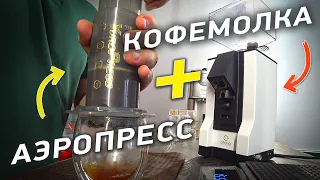 Итальянская кофемолка за 300$ и китайский аэропресс за 20$ - Что будет?