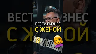 Вести бизнес с женой 🙎‍♀️ Дмитрий Портнягин о партнерстве