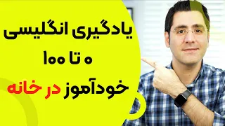 یادگیری زبان انگلیسی بصورت خودآموز از صفر تا صد