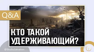 Кто такой удерживающий? | «Вопросы и Ответы» | Андрей Чумакин