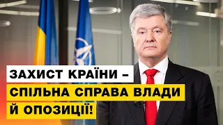 Порошенко дав поради Зеленському, як консолідувати суспільство перед ймовірним вторгненням військ РФ