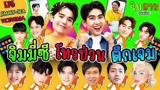 รับสายผมหน่อย EP5 | จิมมี่ซี รักสลับโลก Vice Versa โทรป่วนเด็ก GMMTV