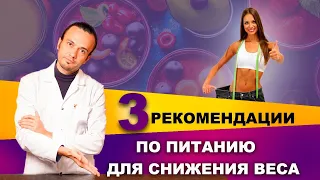 Три рекомендации по питанию для снижения веса | Диетолог Андрей Никифоров12+