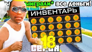 ПУТЬ ЛУДОМАНА АРИЗОНА РП ДО 10 МИЛЛИАРДОВ #18 - РАЗДЕЛ ПОЛ СЕРВЕРА ПО 800К ФИШЕК В КАЗИНО 🤑🤑🤑