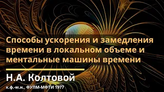 Способы ускорения и замедления времени в локальном объеме и ментальные машины времени / Н.А.Колтовой