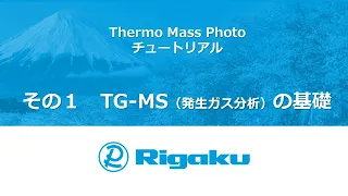 Thermo Mass Photo　チュートリアル　その１　TG-MS（発生ガス分析）の基礎」