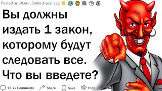 Теперь все должны выполнять 1 ваш закон. Что вы введете?