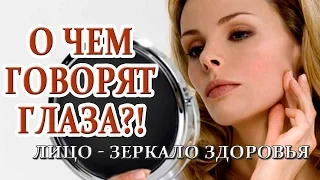 О чем говорят глаза?!