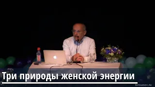 Торсунов О.Г.  Три природы женской энергии