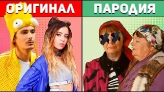 10 СУПЕР ПАРОДИЙ ПРЕВЗОШЕДШИХ ОРИГИНАЛ | ПАРОДИИ НА ИЗВЕСТНЫЕ ПЕСНИ 2017 И 2018