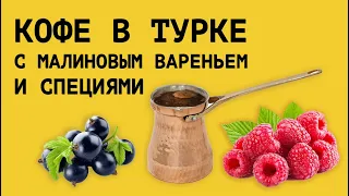 Как приготовить КОФЕ В ТУРКЕ с МАЛИНОВЫМ ВАРЕНЬЕМ и СПЕЦИЯМИ. Особенности приготовления турки/джезвы