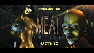 Прохождение игры "Meat Puppet". Часть 10