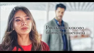 Nihan Sezin || расскажи каково быть брошенной