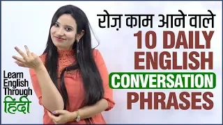 10 Common English Phrases for Beginners to Speak English Fluently in Daily Conversations | in Hindi