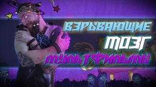 Взрывающие мозг   шизофренические мультфильмы