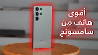 أقوى هاتف من سامسونج جالاكسي اس ٢٣ الترا & Galaxy S23 Ultra